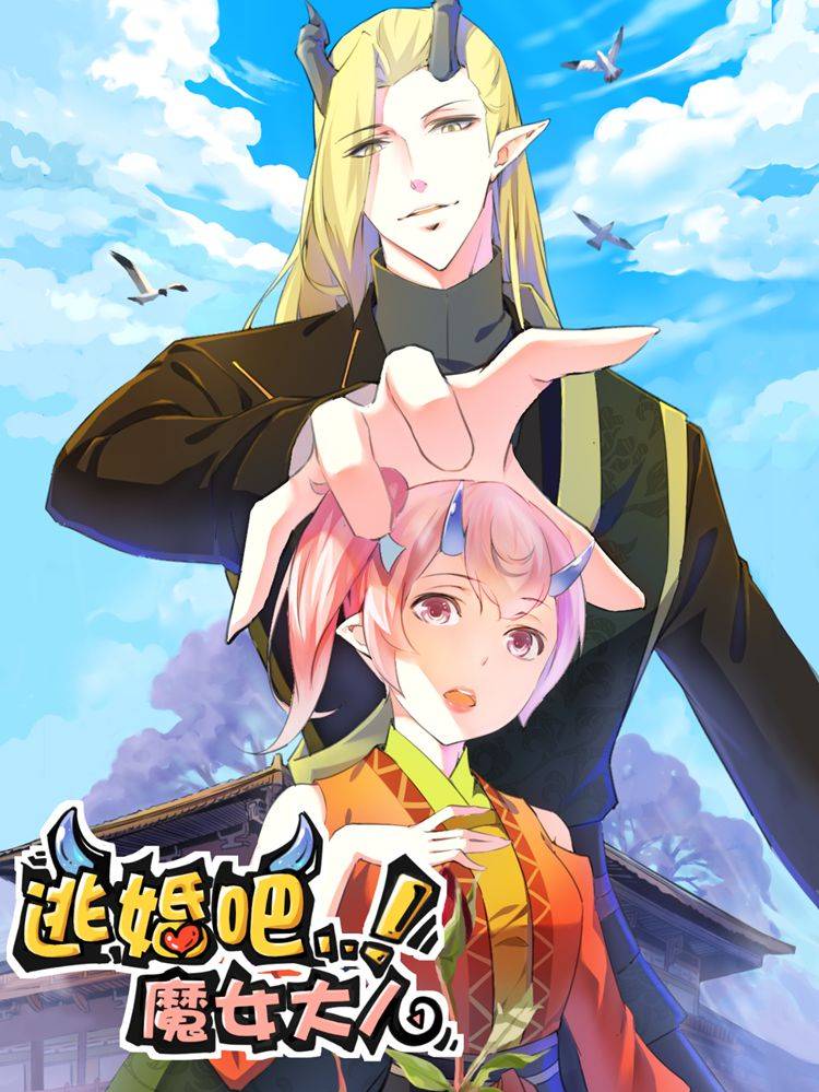 逃婚吧魔女大人漫画封面