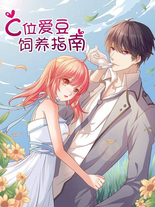 C位爱豆饲养指南漫画封面