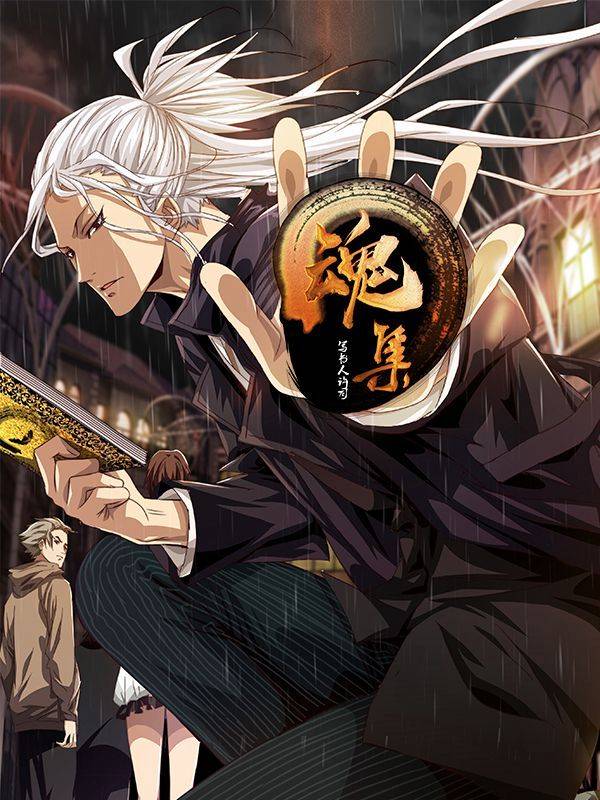 魂集漫画封面