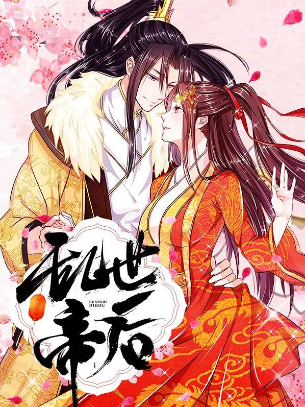 乱世帝后漫画封面
