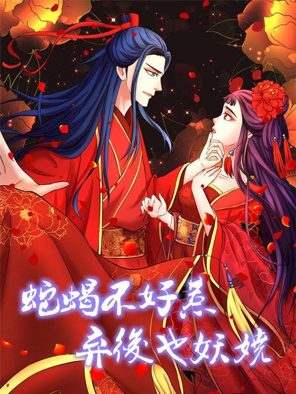 蛇蝎不好惹:弃后也妖娆漫画封面