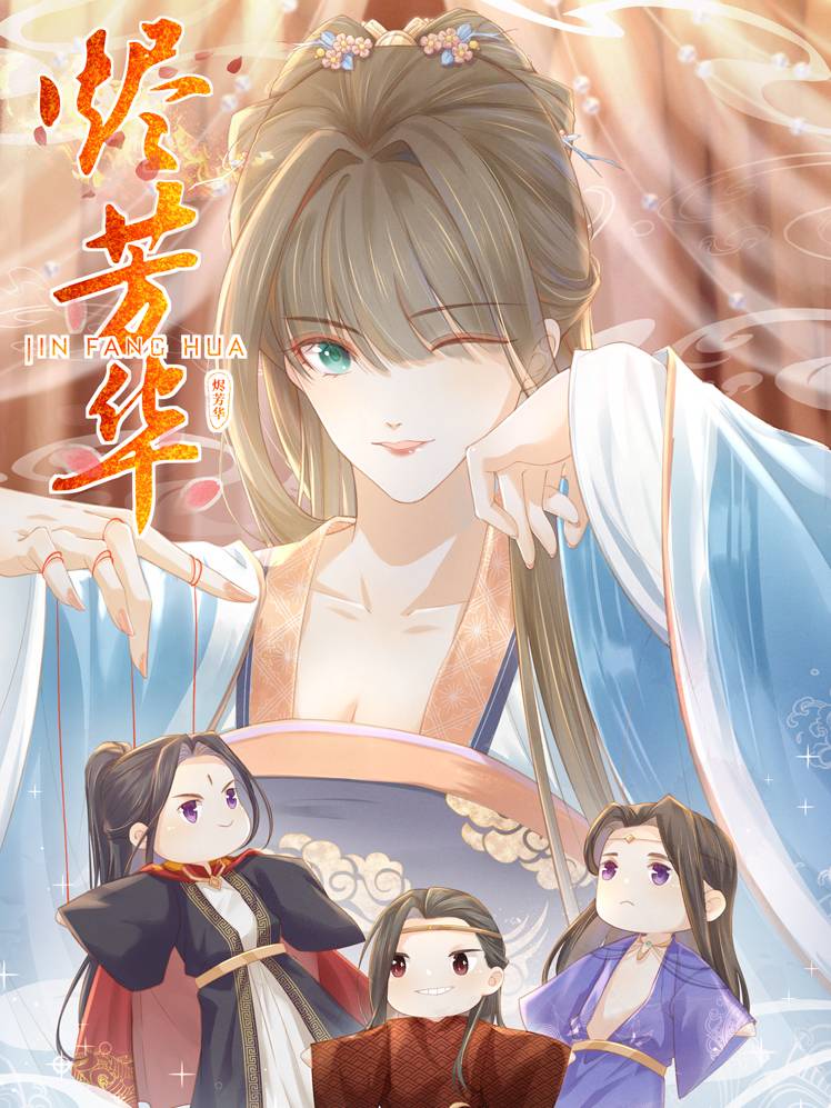 烬芳华漫画封面