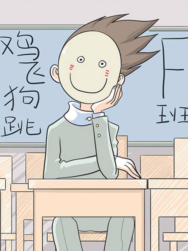 鸡飞狗跳F班漫画封面