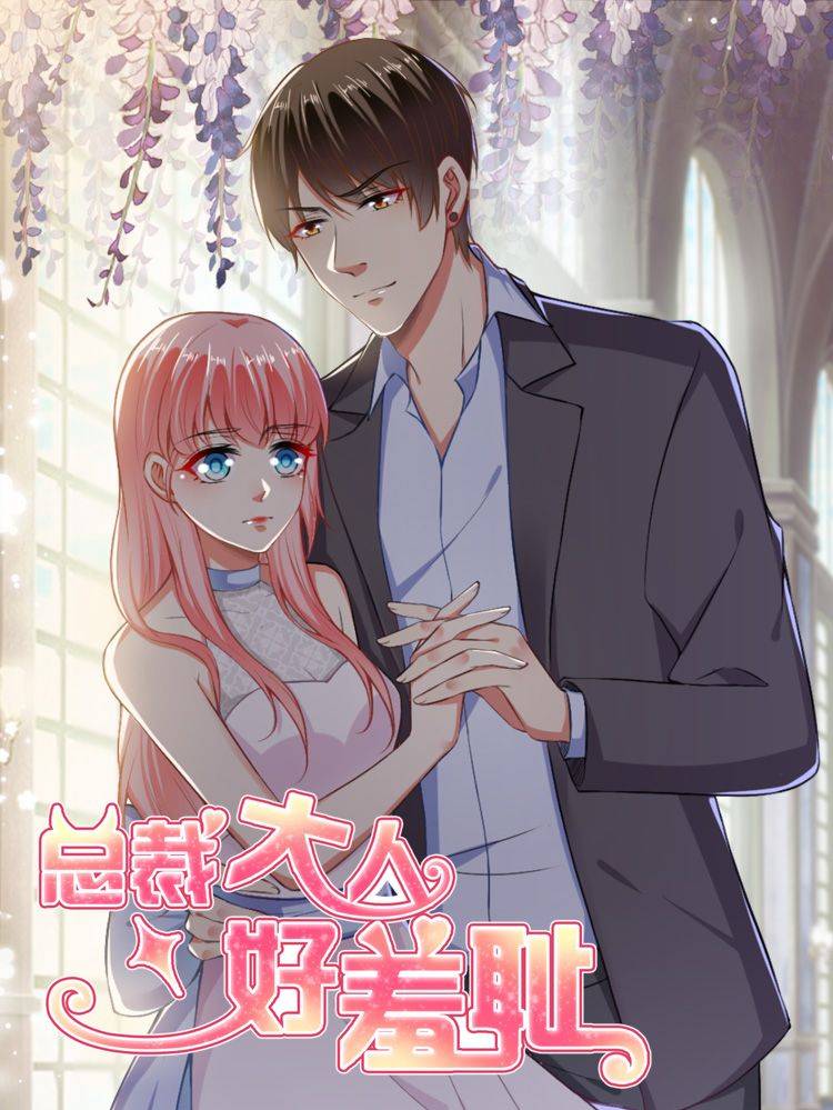 总裁大人好羞耻漫画封面