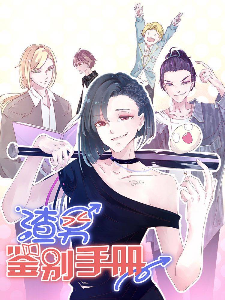 渣男鉴别手册漫画封面
