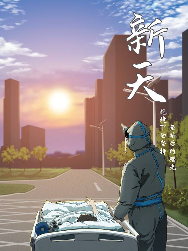 新天漫画封面