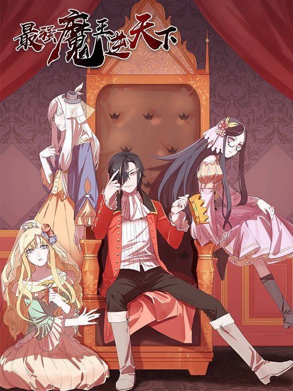 最强魔王逆天下漫画封面