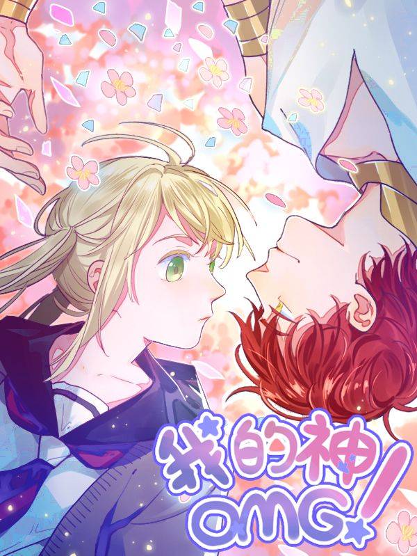 我的神!OMG漫画封面