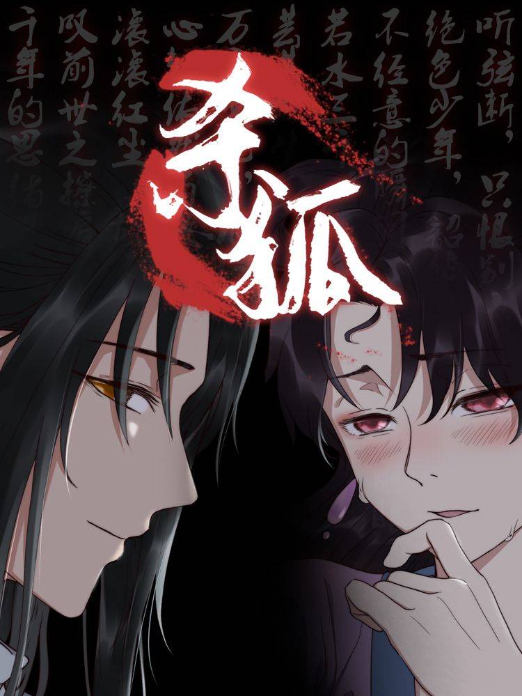 猎妖师传奇之杀狐(原创动漫大赛作品)漫画封面