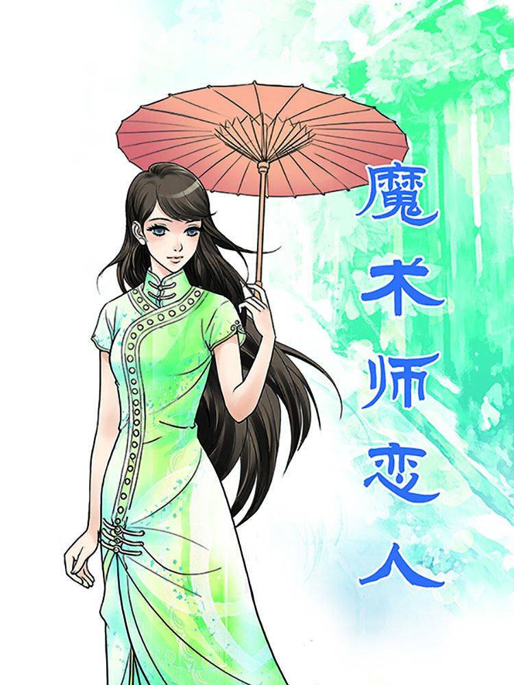 魔术师恋人漫画封面