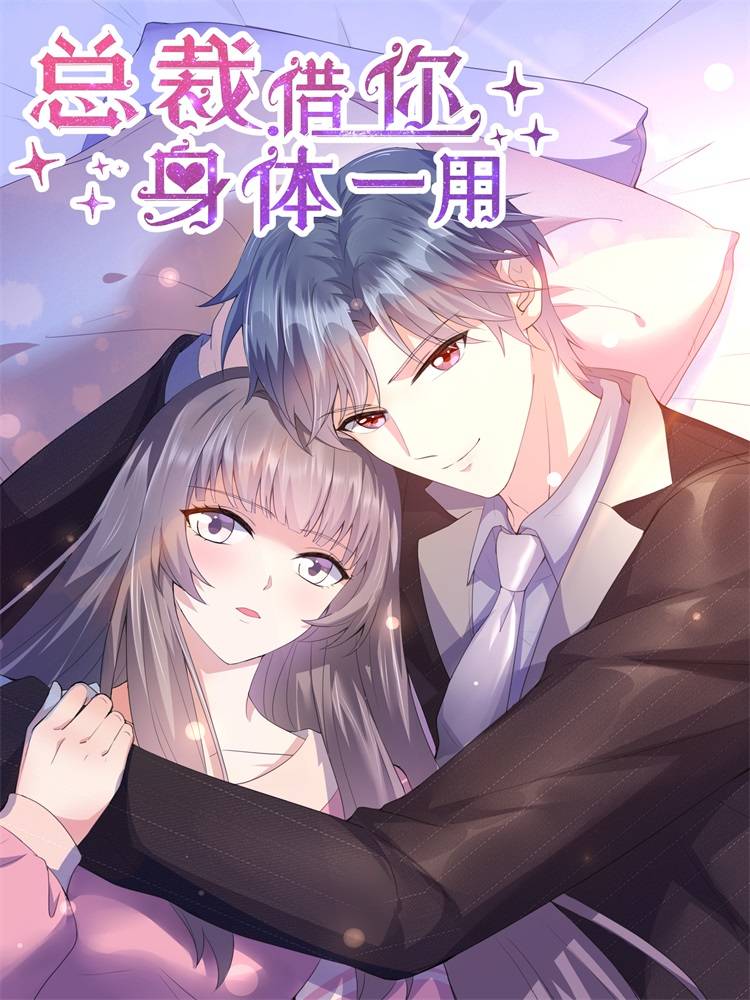 总裁,借你身体一用漫画封面