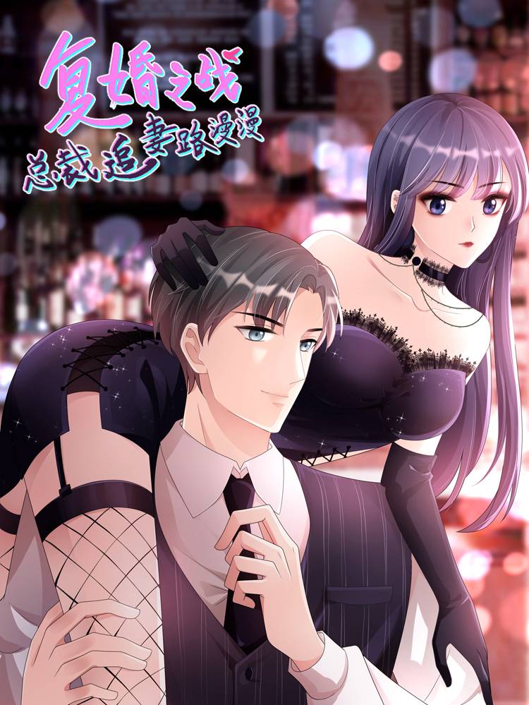 复婚之战:总裁追妻路漫漫漫画封面