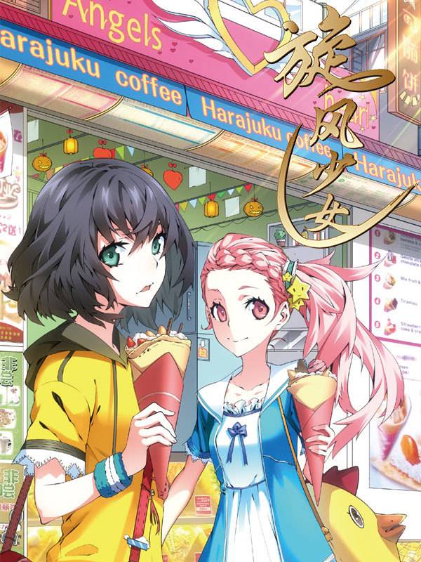 旋风少女漫画封面