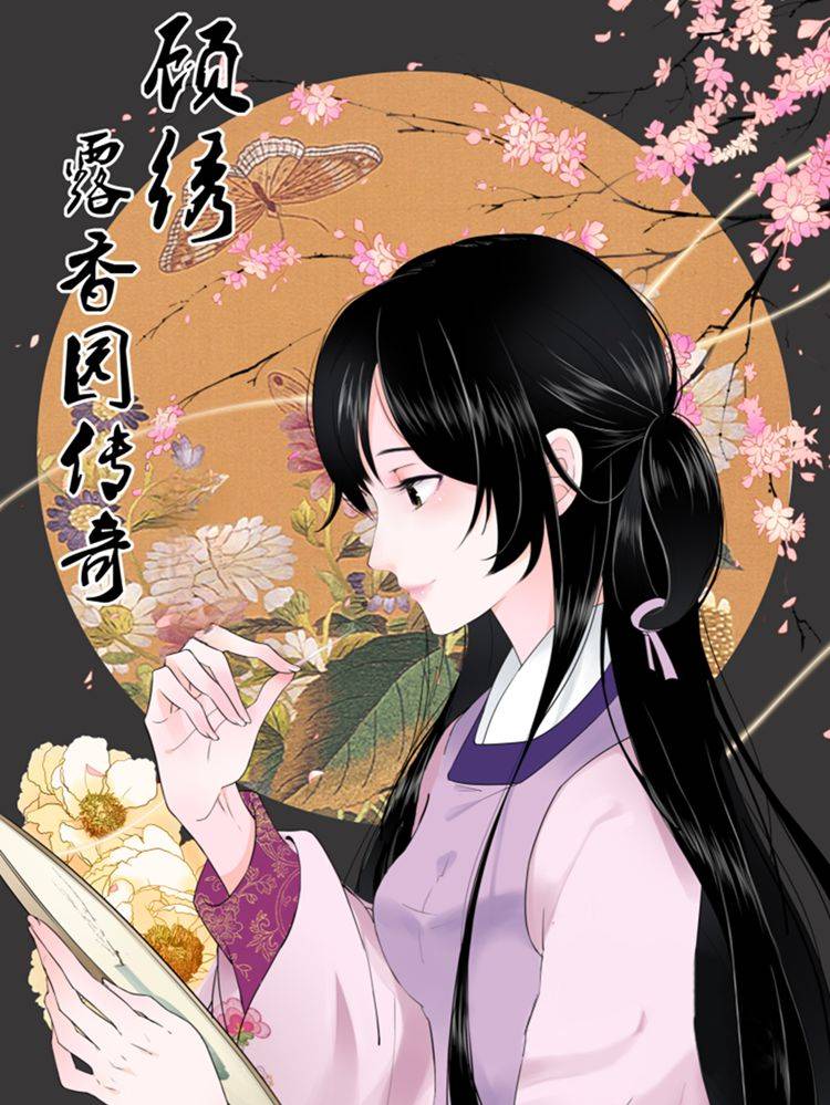 顾绣·露香园传奇漫画封面