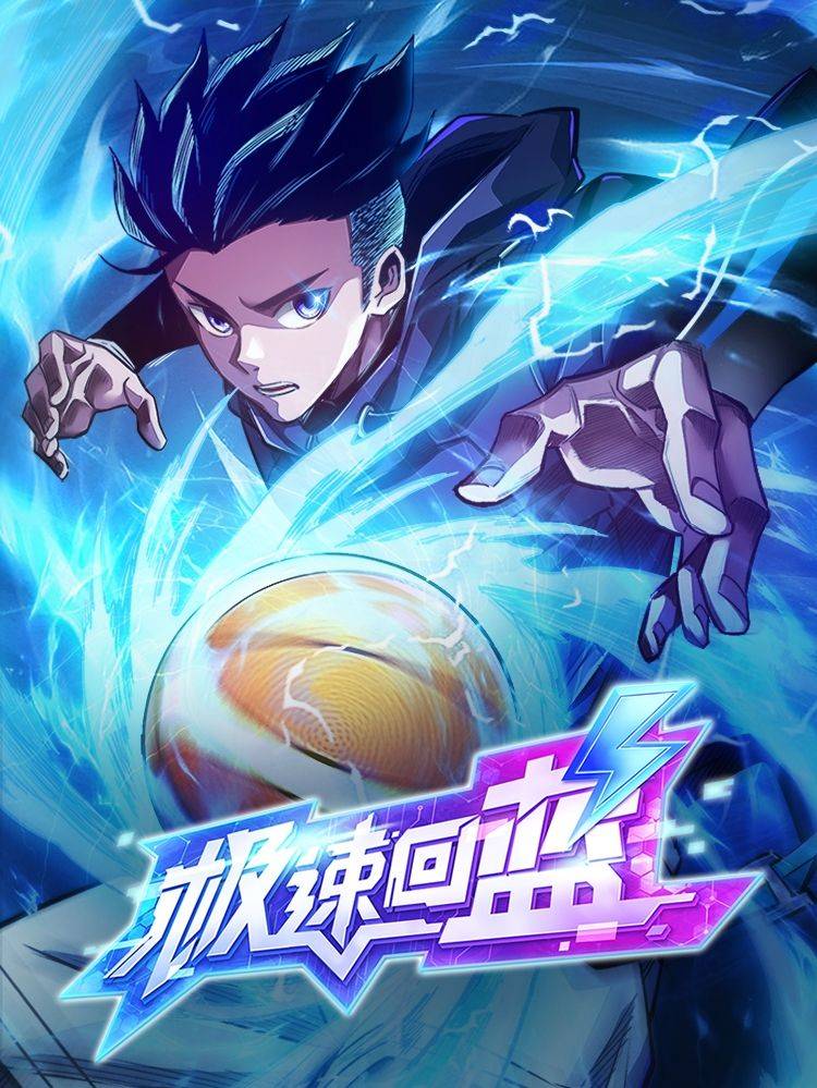 极速回蓝漫画封面