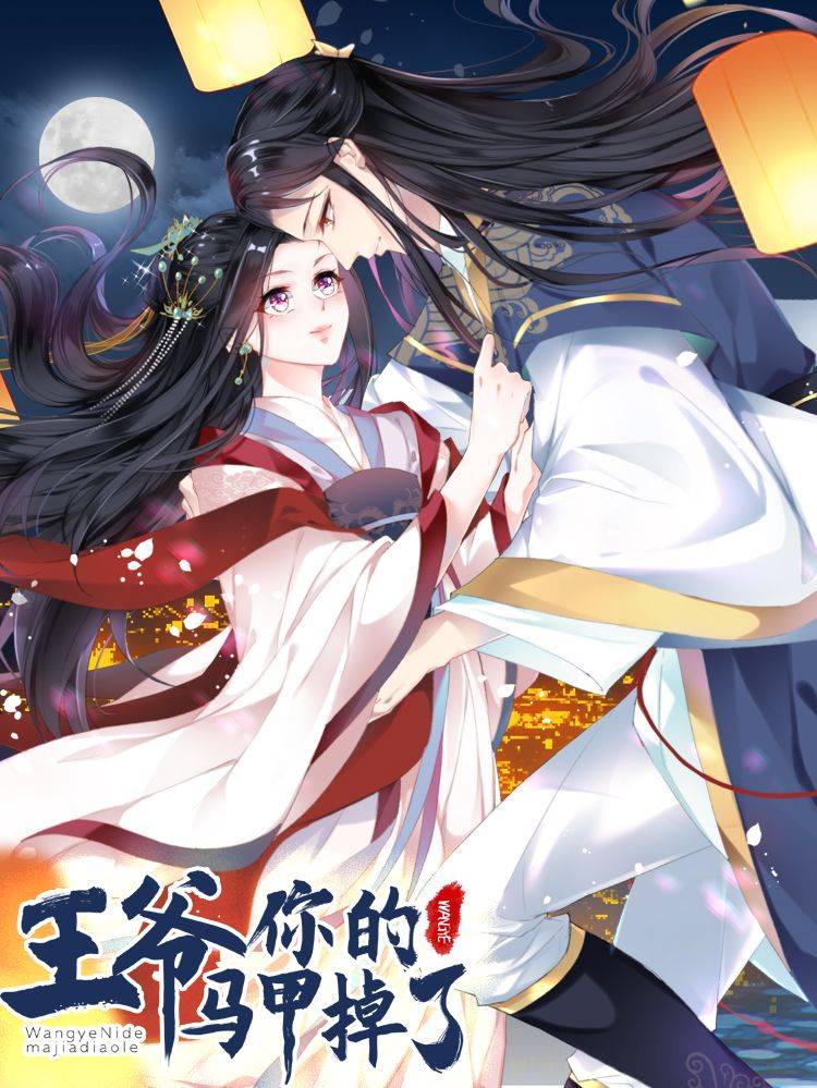 王爷,你的马甲掉了漫画封面